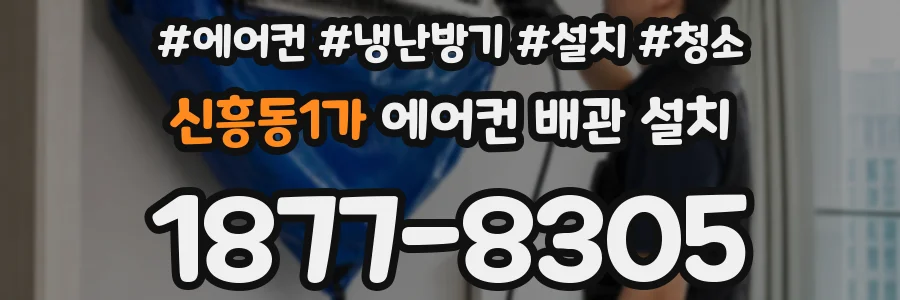 신흥동1가 에어컨 배관 설치