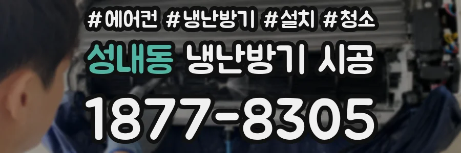 성내동 냉난방기 시공