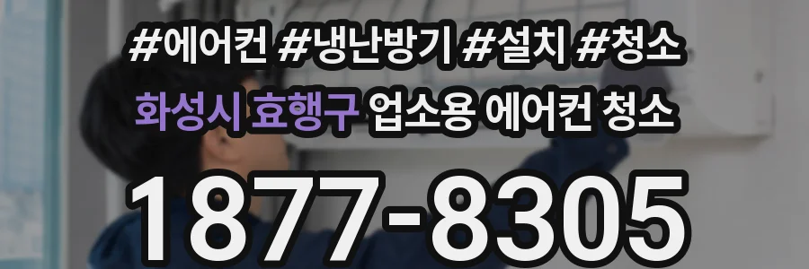 화성시 효행구 업소용 에어컨 청소