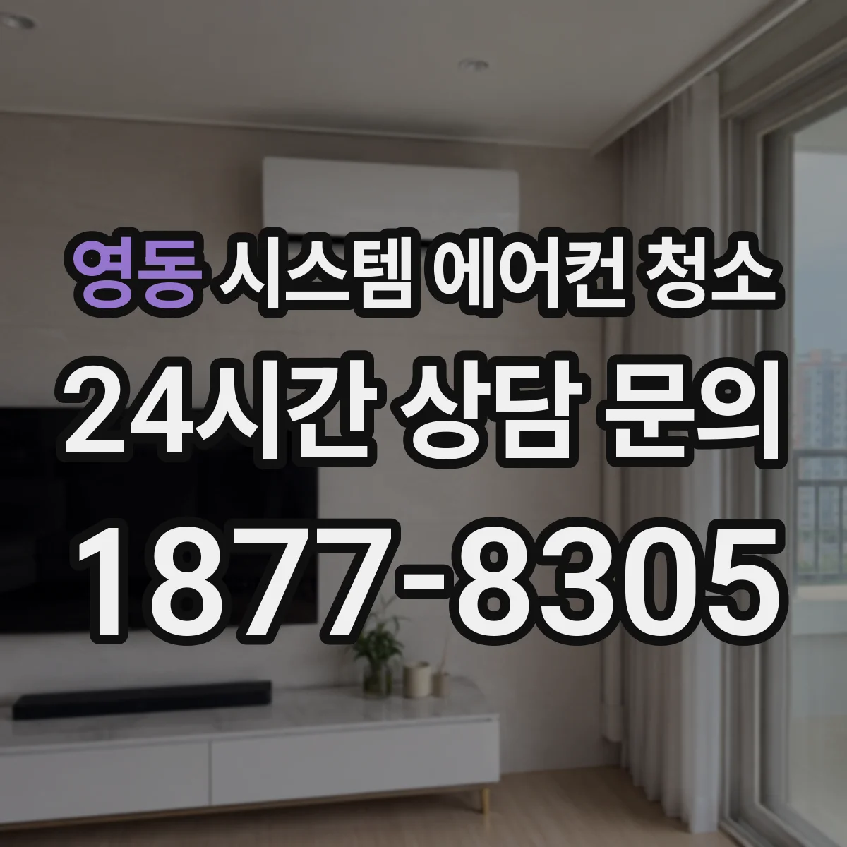영동 시스템 에어컨 청소