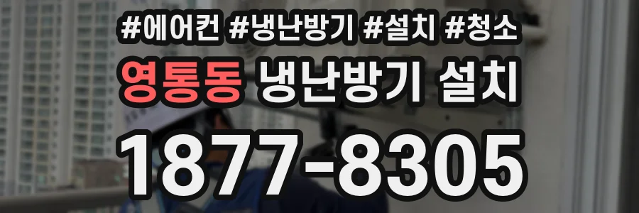 영통동 냉난방기 설치