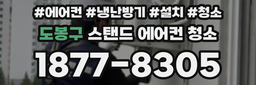도봉구 스탠드 에어컨 청소