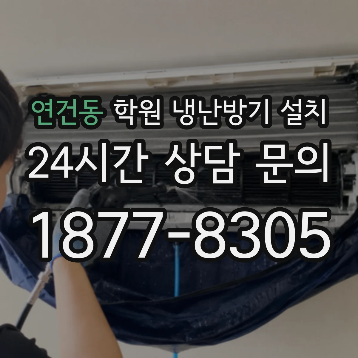 연건동 학원 냉난방기 설치