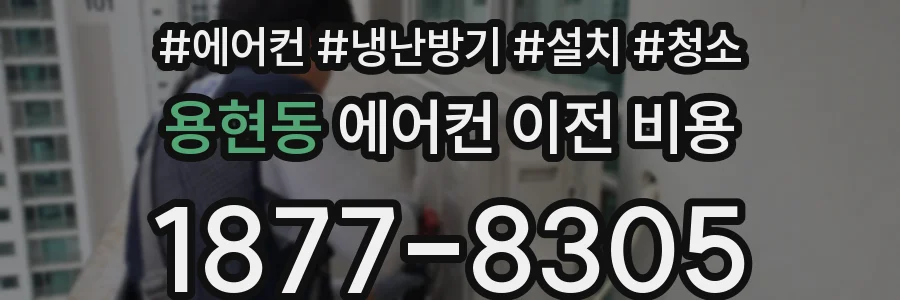 용현동 에어컨 이전 비용