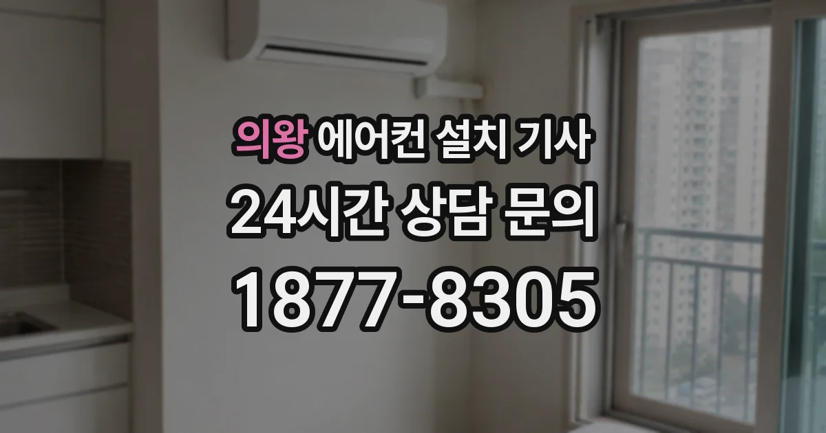 의왕 에어컨 설치 기사