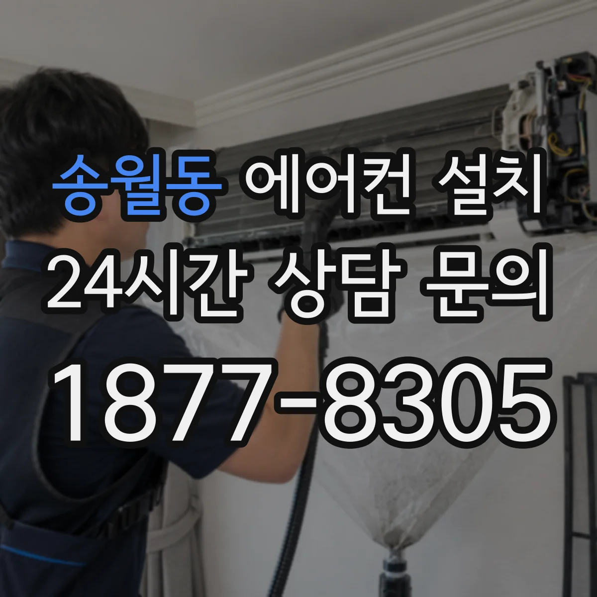 송월동 에어컨 설치