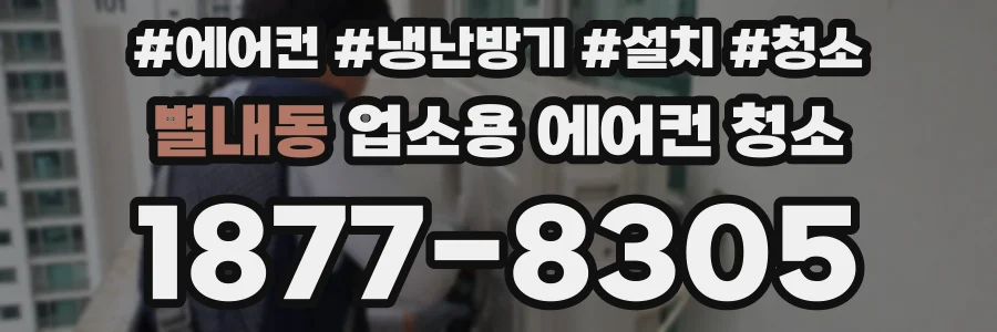 별내동 업소용 에어컨 청소