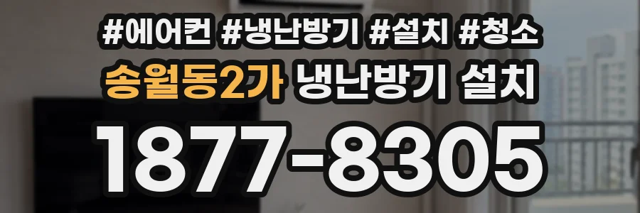 송월동2가 냉난방기 설치