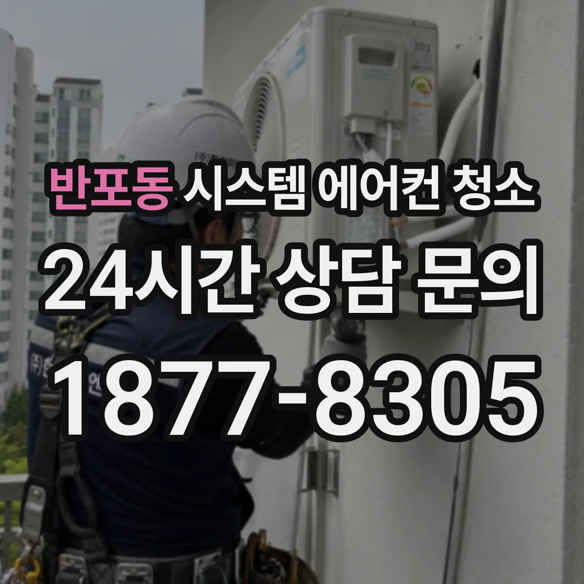 반포동 시스템 에어컨 청소