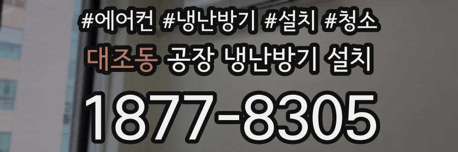 대조동 공장 냉난방기 설치