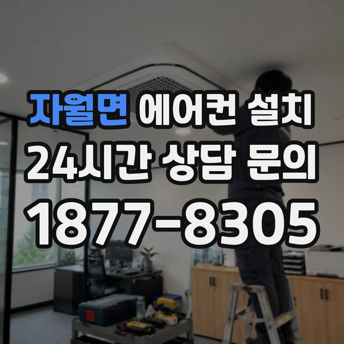 자월면 에어컨 설치
