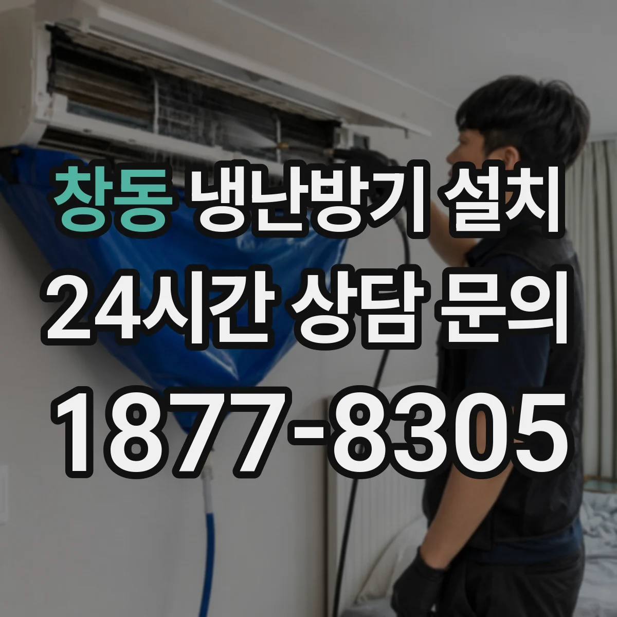 창동 냉난방기 설치