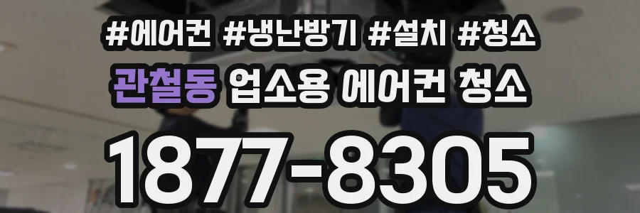 관철동 업소용 에어컨 청소