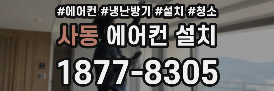 사동 에어컨 설치