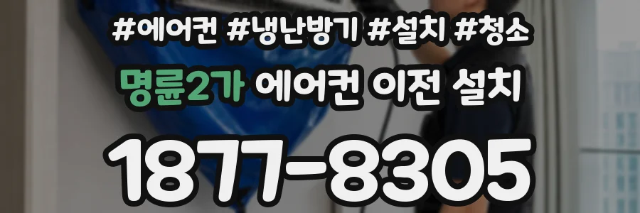 명륜2가 에어컨 이전 설치