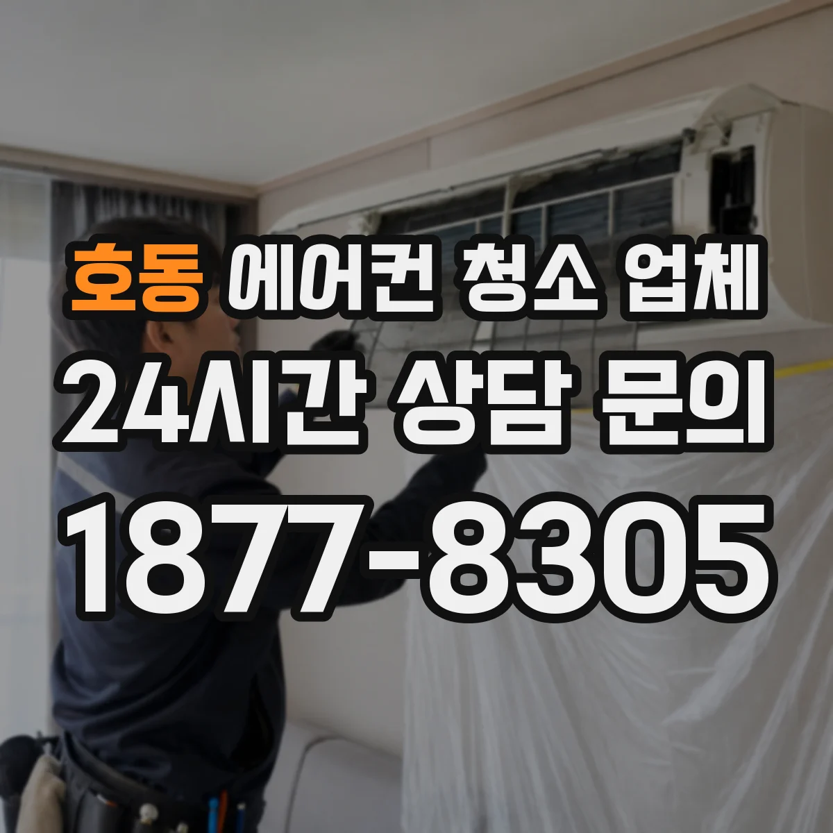 호동 에어컨 청소 업체