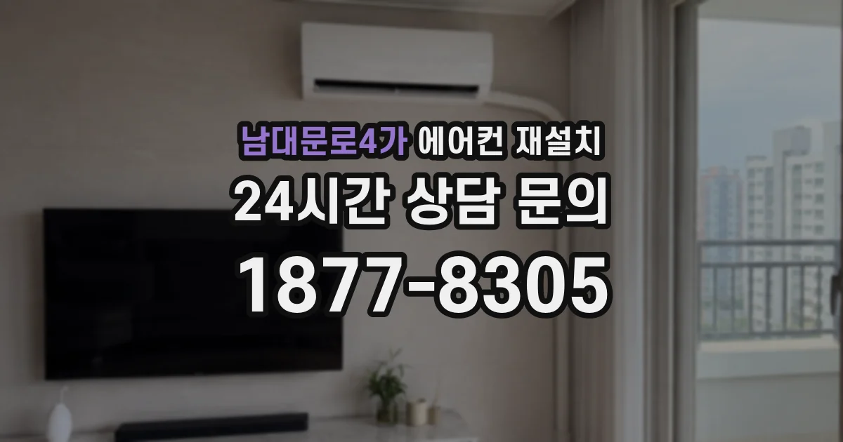 남대문로4가 에어컨 재설치