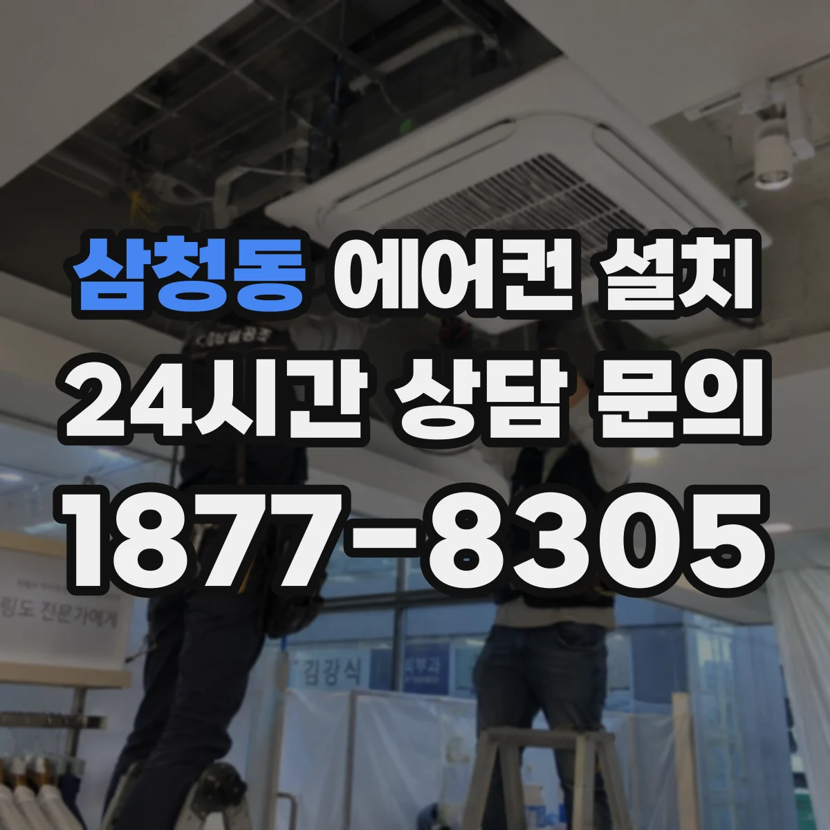 삼청동 에어컨 설치