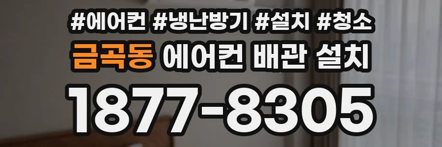 금곡동 에어컨 배관 설치
