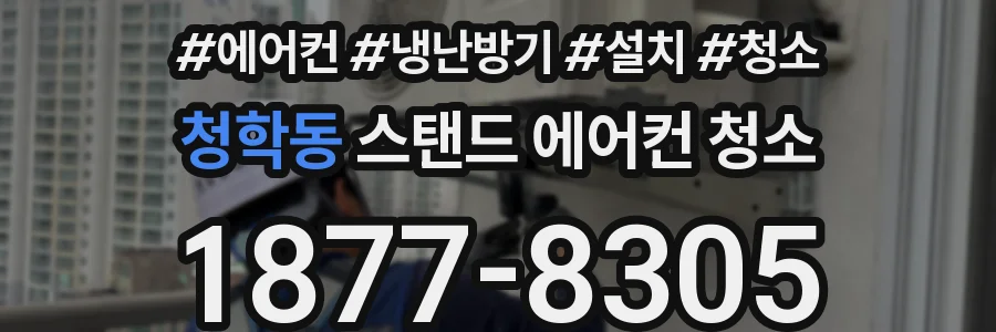 청학동 스탠드 에어컨 청소