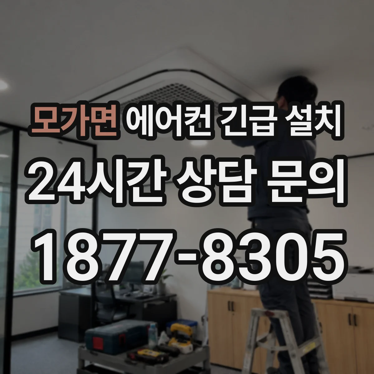 모가면 에어컨 긴급 설치