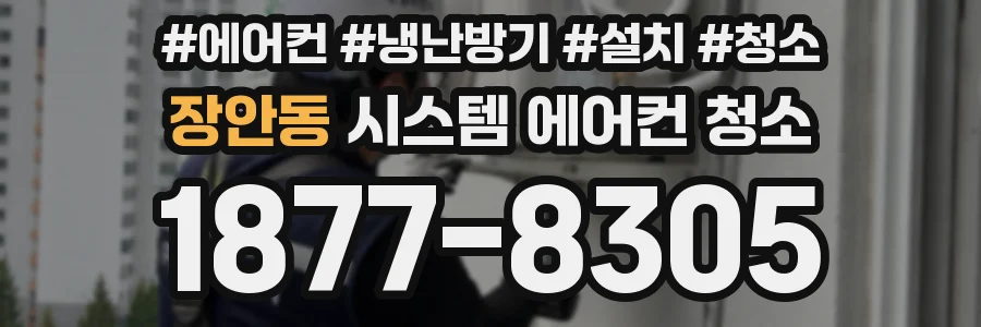 장안동 시스템 에어컨 청소