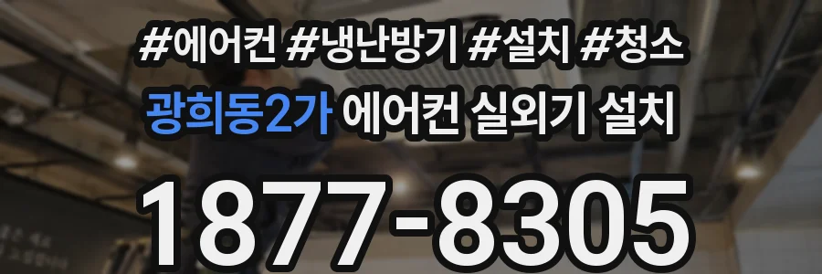 광희동2가 에어컨 실외기 설치