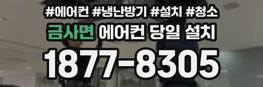 금사면 에어컨 당일 설치