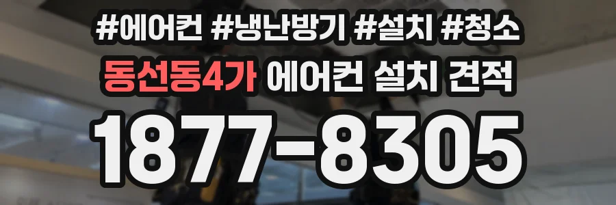 동선동4가 에어컨 설치 견적