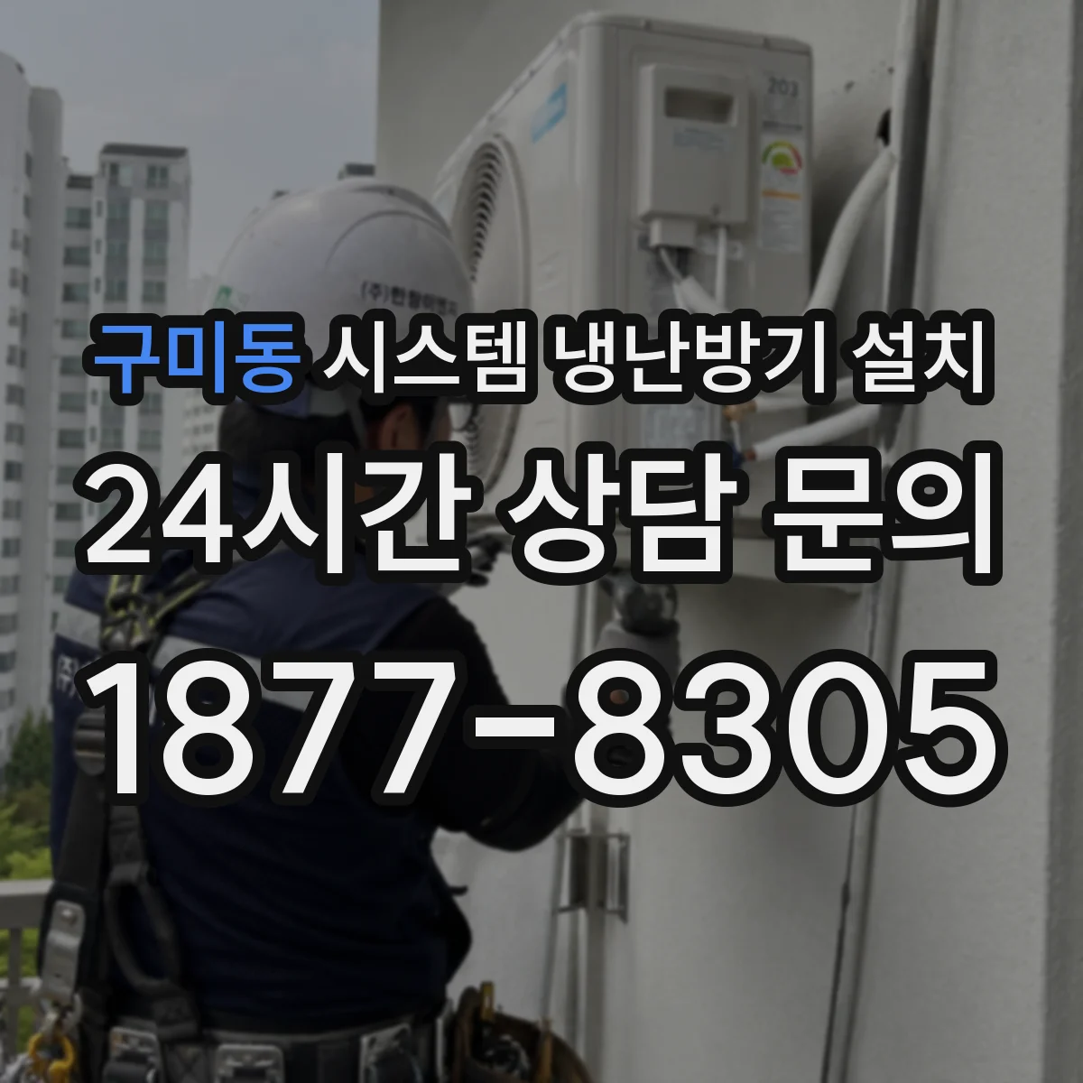 구미동 시스템 냉난방기 설치