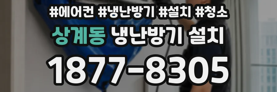 상계동 냉난방기 설치