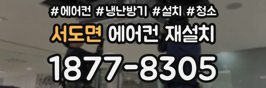 서도면 에어컨 재설치