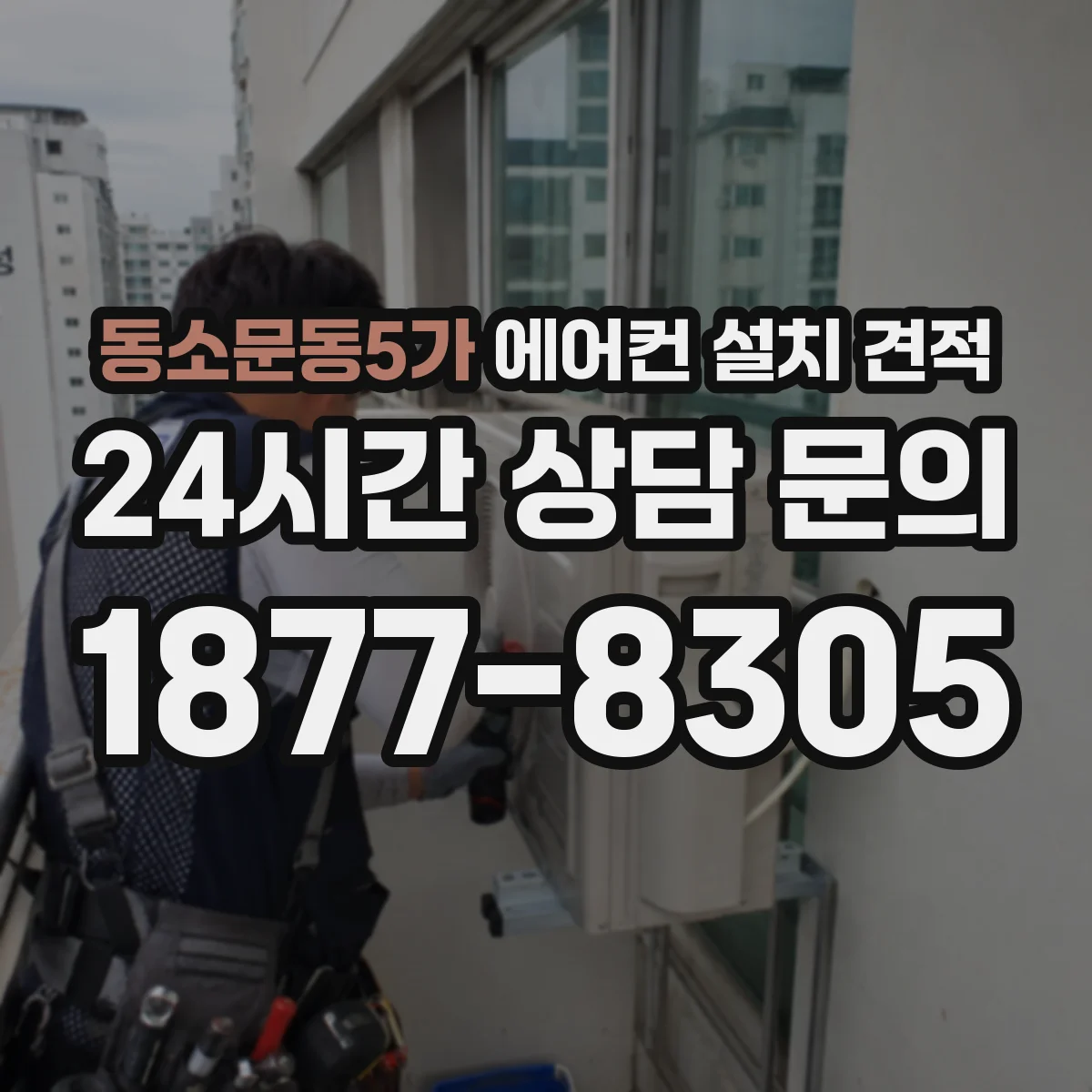 동소문동5가 에어컨 설치 견적