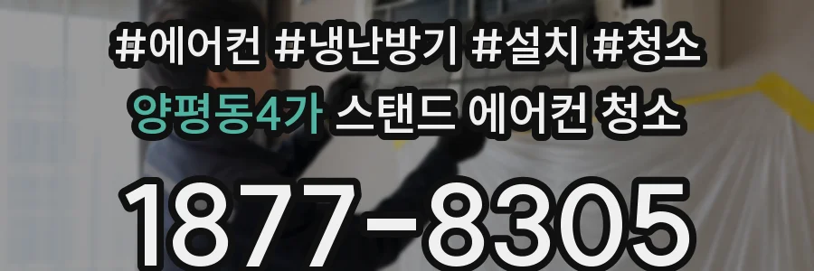 양평동4가 스탠드 에어컨 청소