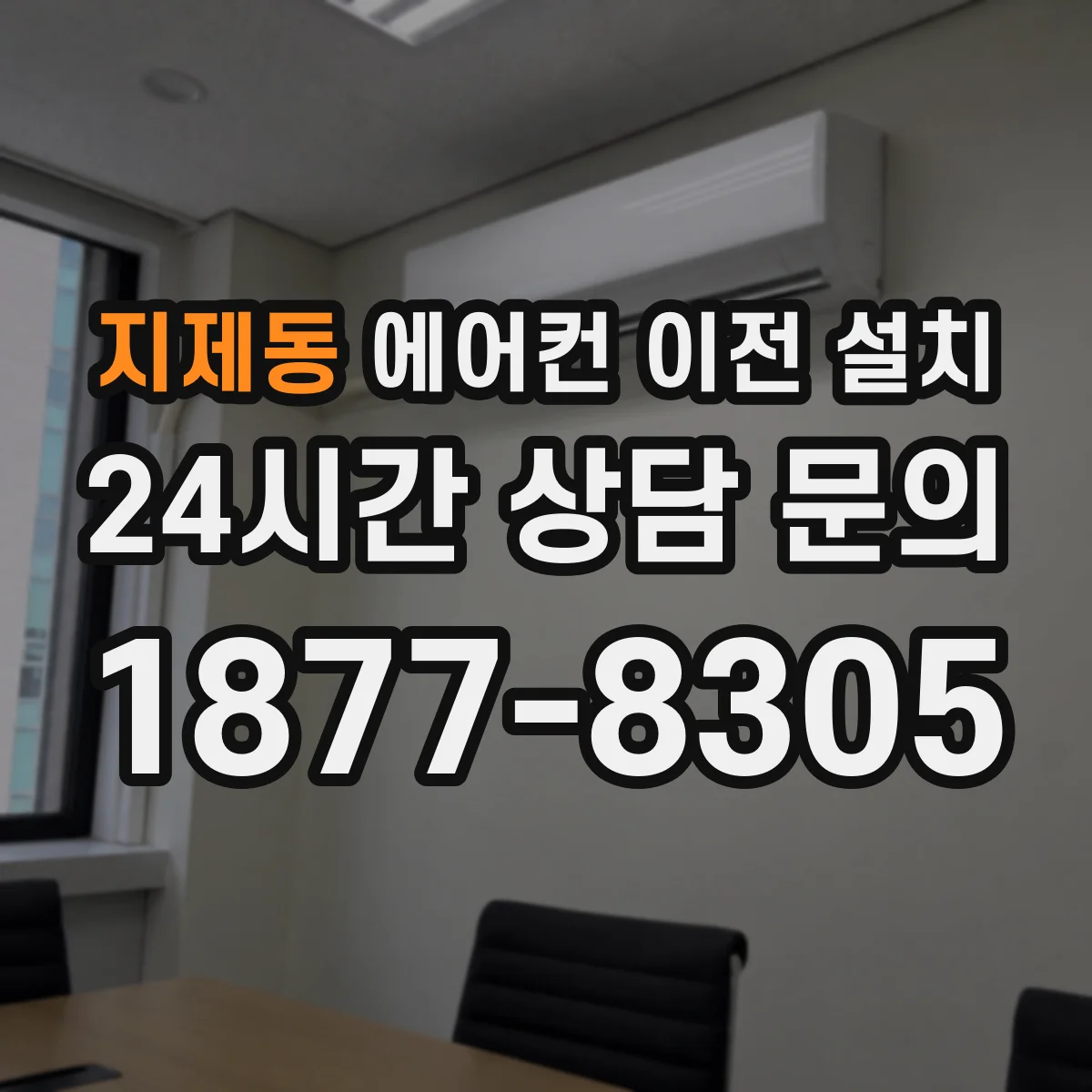 지제동 에어컨 이전 설치