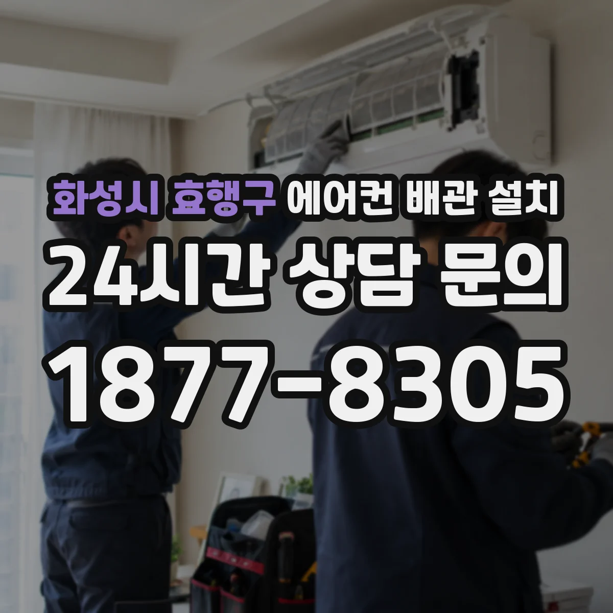화성시 효행구 에어컨 배관 설치