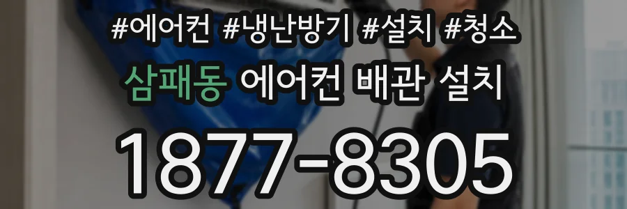 삼패동 에어컨 배관 설치