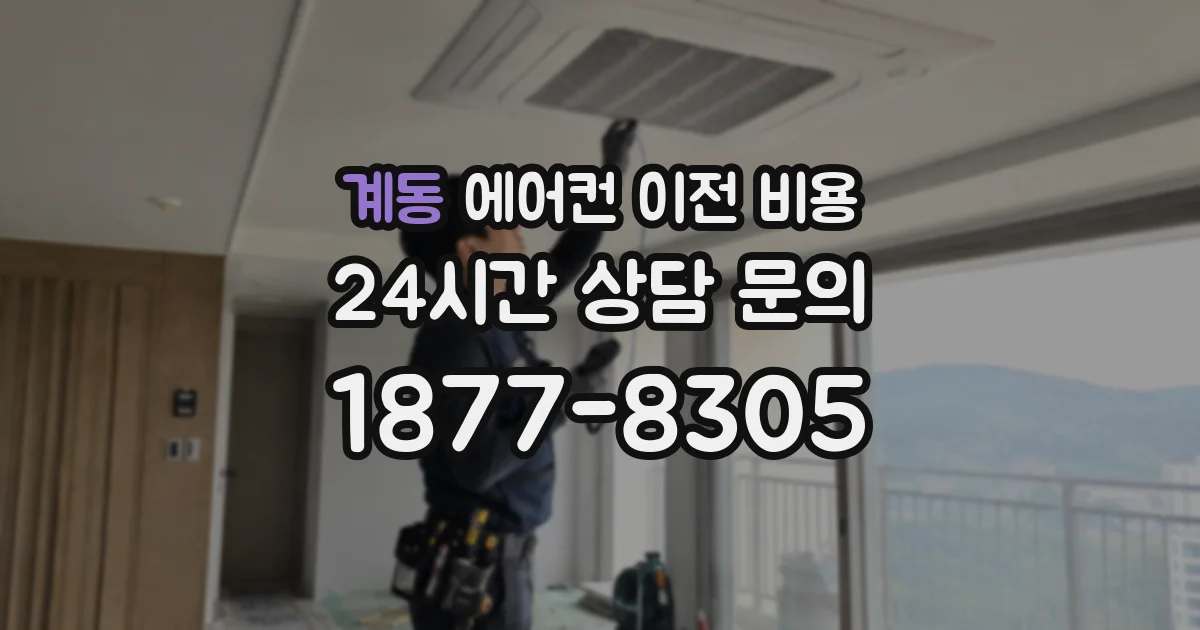 계동 에어컨 이전 비용