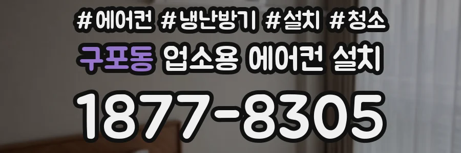 구포동 업소용 에어컨 설치