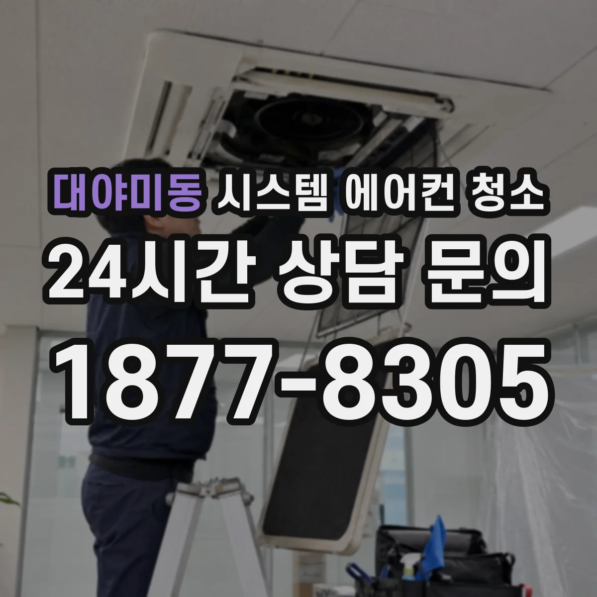 대야미동 시스템 에어컨 청소