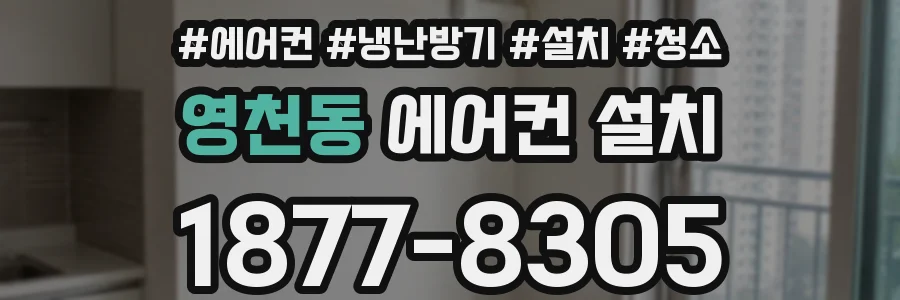 영천동 에어컨 설치