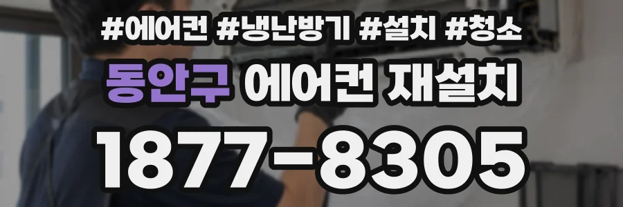 동안구 에어컨 재설치