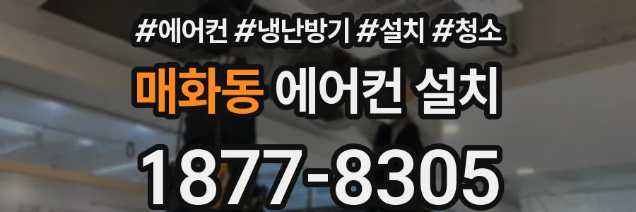 매화동 에어컨 설치