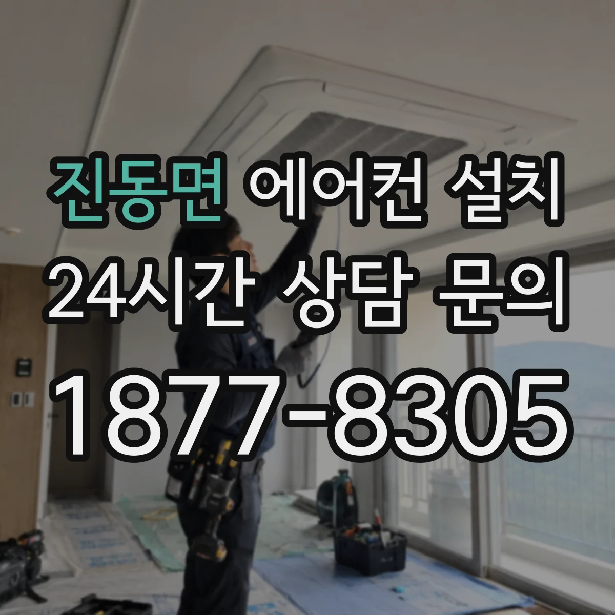 진동면 에어컨 설치