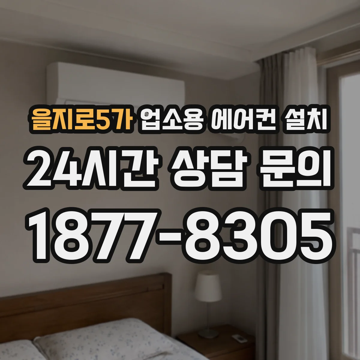 을지로5가 업소용 에어컨 설치
