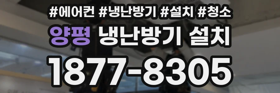 양평 냉난방기 설치