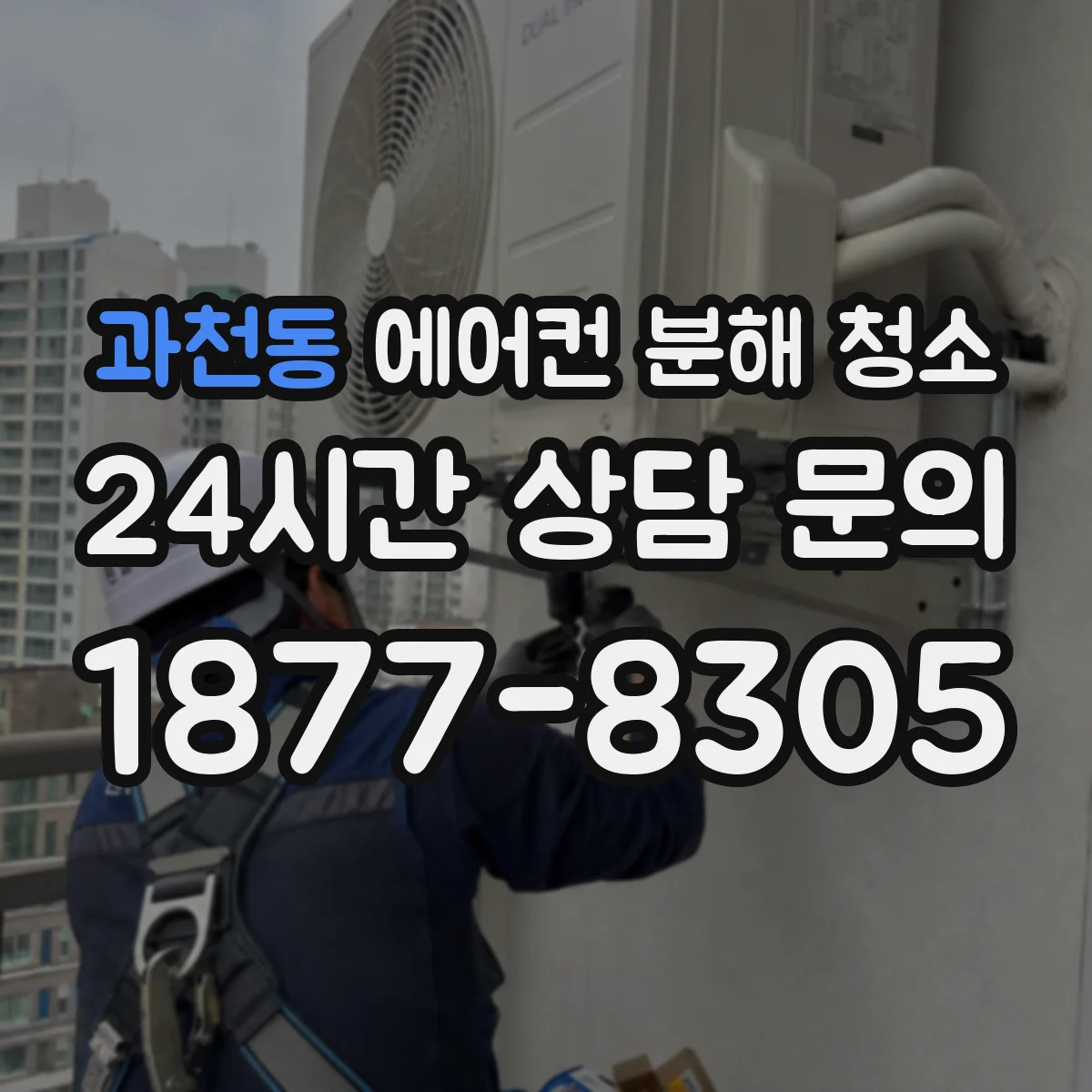 과천동 에어컨 분해 청소