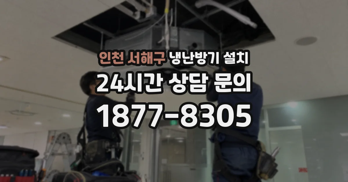 인천 서해구 냉난방기 설치