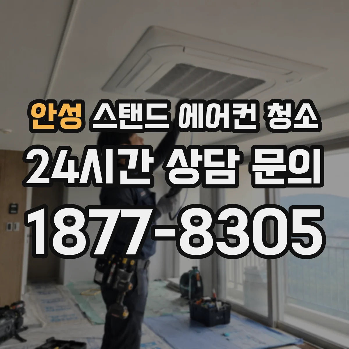안성 스탠드 에어컨 청소 최소 분해부터 풀 분해까지 범위 비교