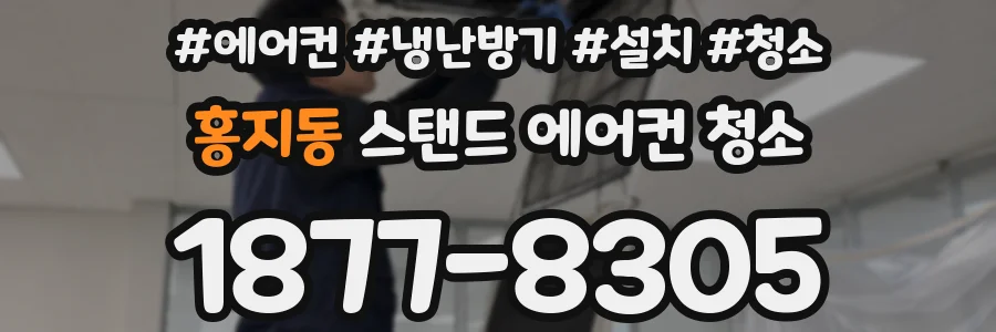 홍지동 스탠드 에어컨 청소